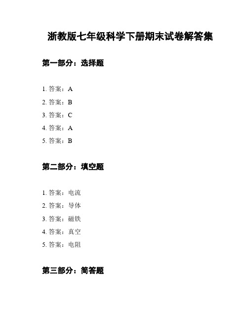 浙教版七年级科学下册期末试卷解答集