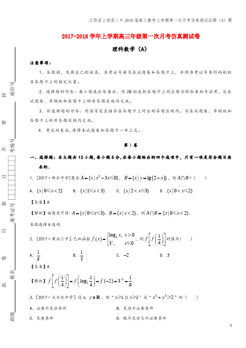 江西省上饶县二中2018届高三数学上学期第一次月考仿真测试试题(A)理