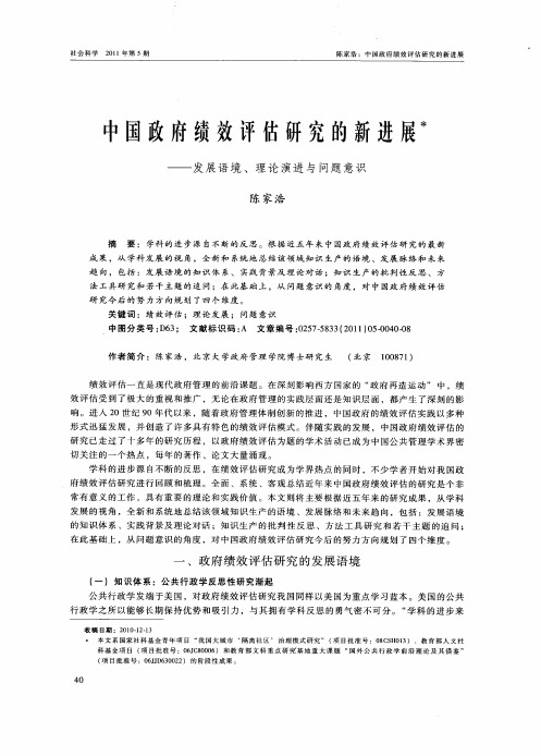 中国政府绩效评估研究的新进展——发展语境、理论演进与问题意识