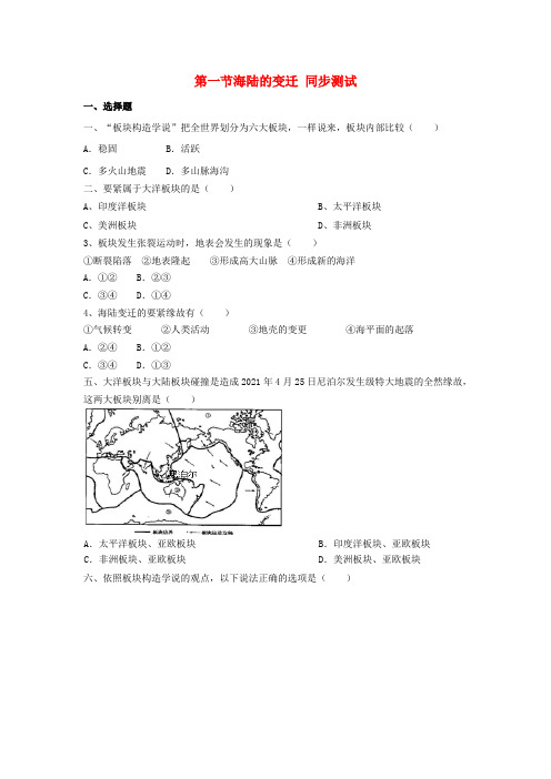七年级地理上册第二章第二节海陆的变迁同步测试新人教版1