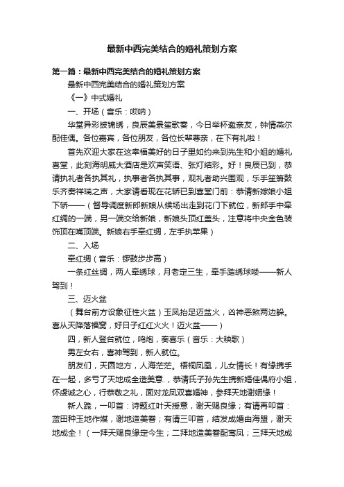 最新中西完美结合的婚礼策划方案