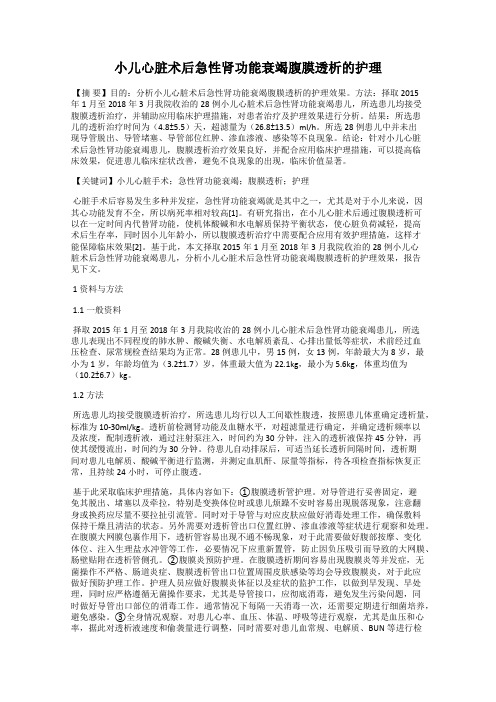 小儿心脏术后急性肾功能衰竭腹膜透析的护理