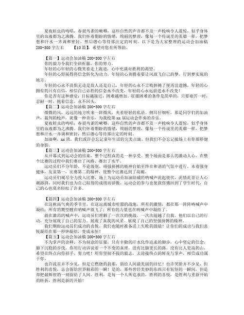 运动会加油稿200-300字左右【10篇】.doc