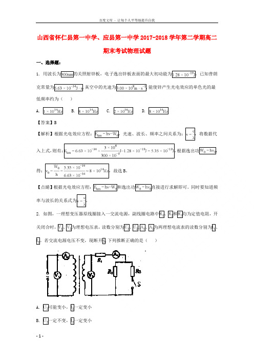 山西省怀仁县第一中学应县第一中学校20172018学年高二物理下学期期末考试试题(含解析)