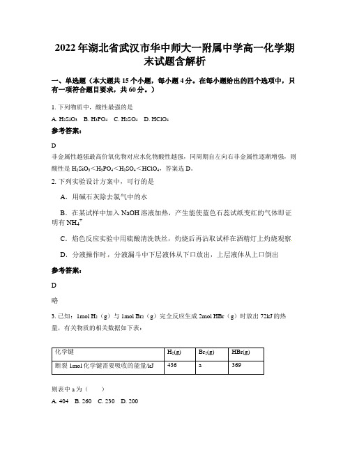 2022年湖北省武汉市华中师大一附属中学高一化学期末试题含解析