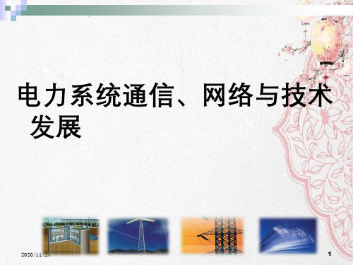 电力系统通信、网络和技术发展