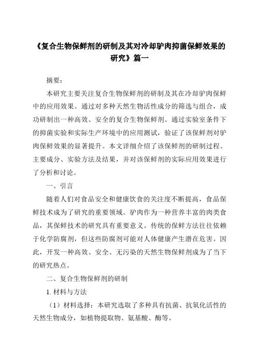 《2024年复合生物保鲜剂的研制及其对冷却驴肉抑菌保鲜效果的研究》范文