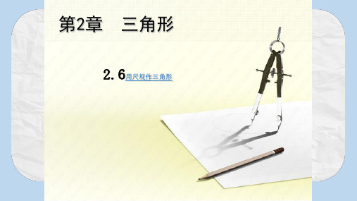 八年级数学上册第2章三角形2.6用尺规作三角形教学课件新版湘教版