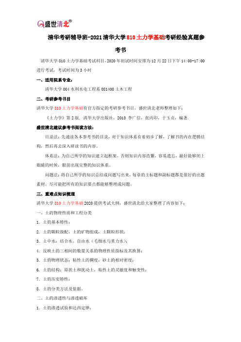 清华考研辅导班-2021清华大学810土力学基础考研经验真题参考书