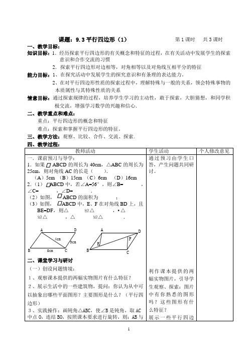 平行四边形单元教案