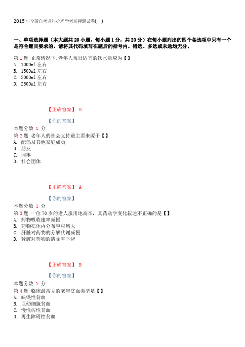 2015年全国自考老年护理学考前押题试卷(一)