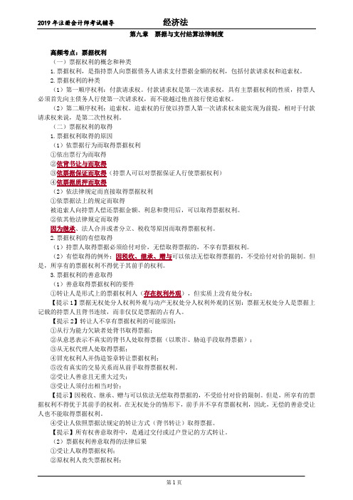 注册会计师 CPA 经济法 第九章 票据与支付结算法律制度