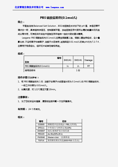 PBS磷酸盐粉剂(0.1molL)