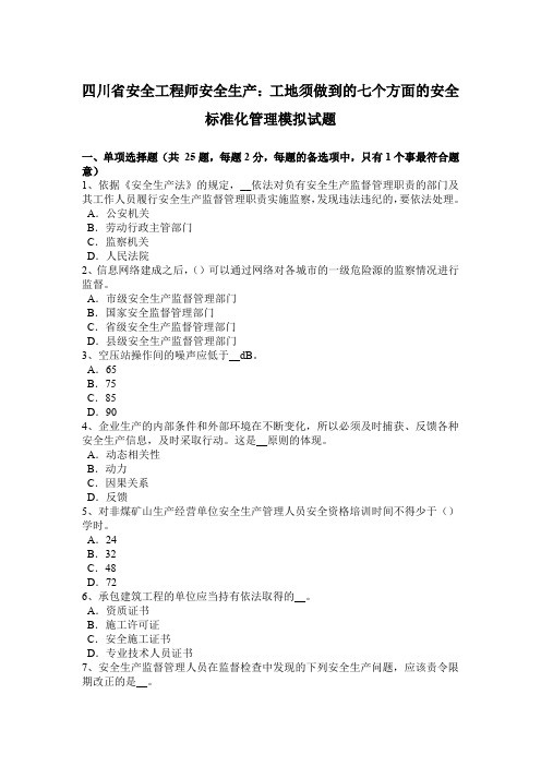 四川省安全工程师安全生产：工地须做到的七个方面的安全标准化管理模拟试题