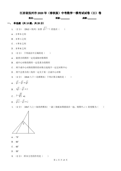 江西省抚州市2020年(春秋版)中考数学一模考试试卷(II)卷
