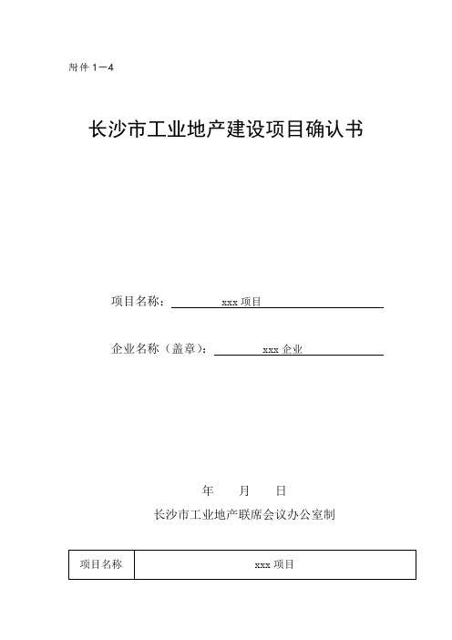 长沙市工业地产建设项目确认书