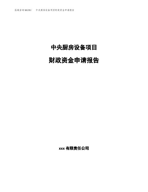 中央厨房设备项目财政资金申请报告