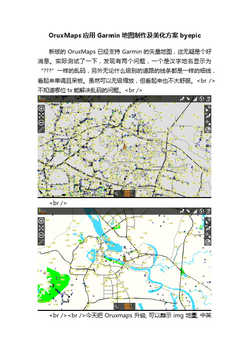 OruxMaps应用Garmin地图制作及美化方案byepic