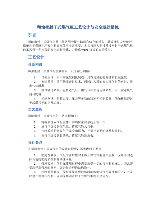 稀油密封干式煤气柜工艺设计与安全运行措施