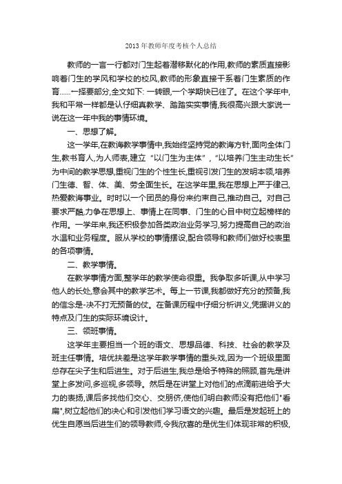 2013年教师年度考核个人总结_教师工作总结_