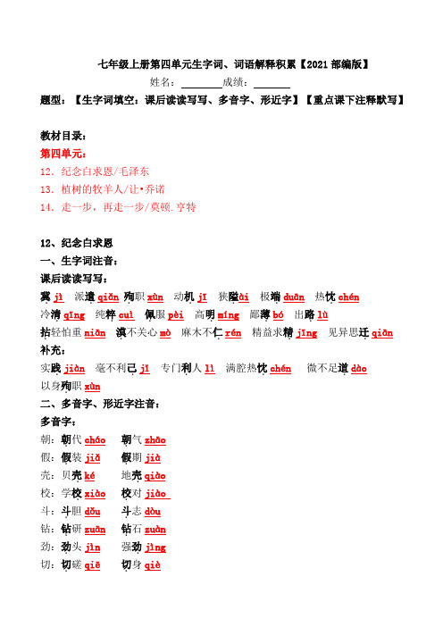 七上第四单元重点字词、多音字形近字、词语解释积累【2021部编版】