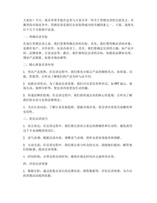 营销宣讲交流发言稿