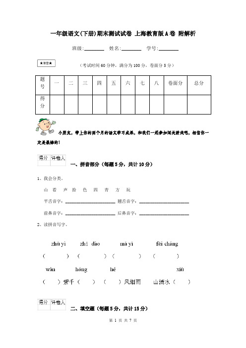 一年级语文(下册)期末测试试卷 上海教育版A卷 附解析