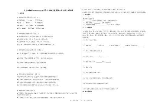 人教部编版2017—2018学年七年级下学期第一单元语文测试题