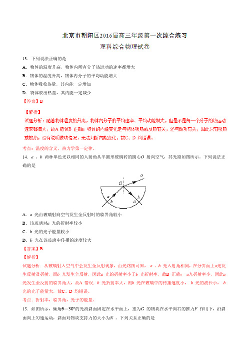 【全国区级联考】北京市朝阳区2016届高三第一次综合练习理综物理试题解析(解析版)