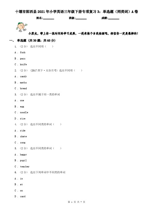 十堰市郧西县2021年小学英语三年级下册专项复习3：单选题(同类词)A卷