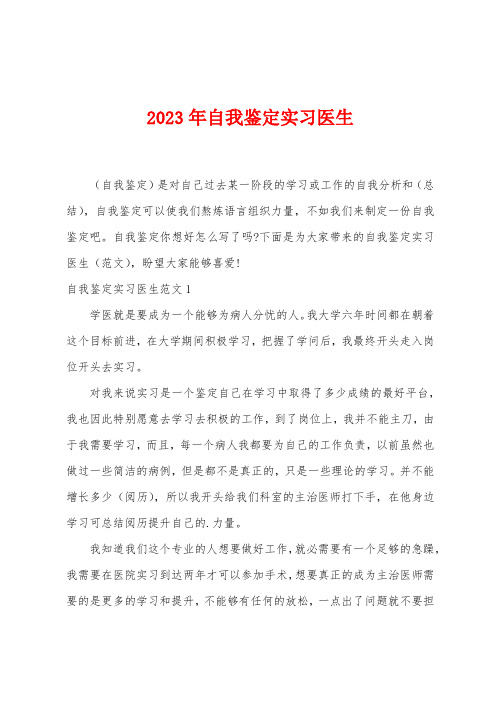 2023年自我鉴定实习医生