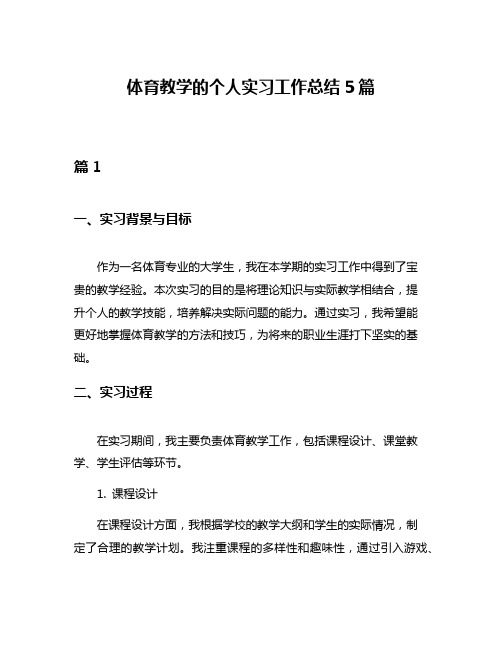 体育教学的个人实习工作总结5篇