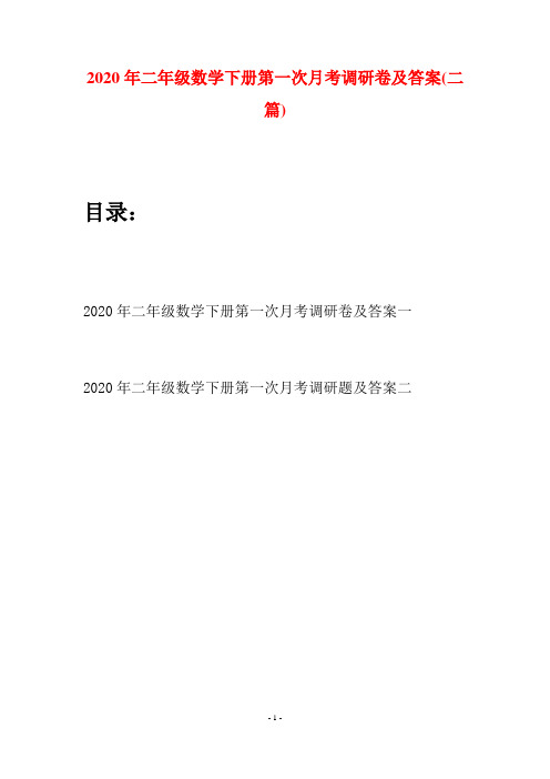 2020年二年级数学下册第一次月考调研卷及答案(二篇)