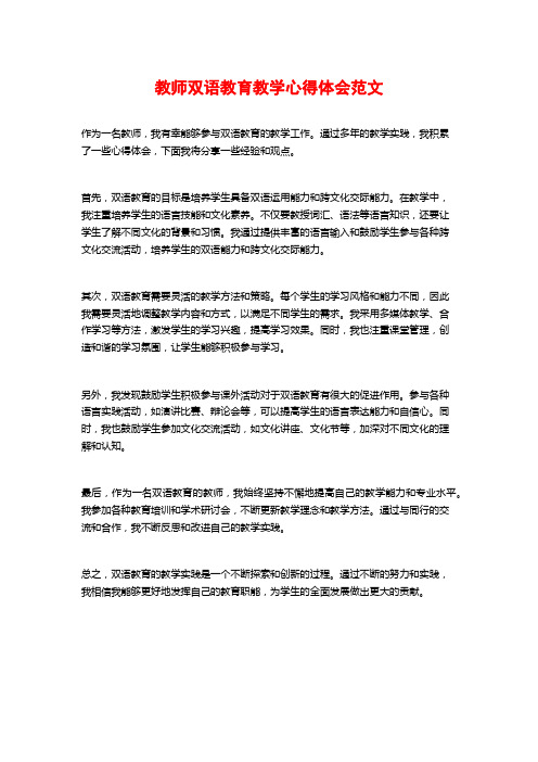 教师双语教育教学心得体会范文