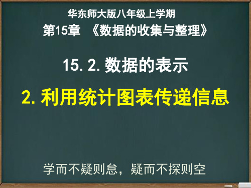 华东师大版八年级上册15.2.2利用统计图表获得信息(共21张PPT)