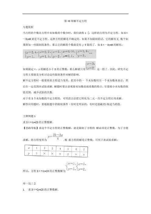 小学奥数训练第40周解不定方程