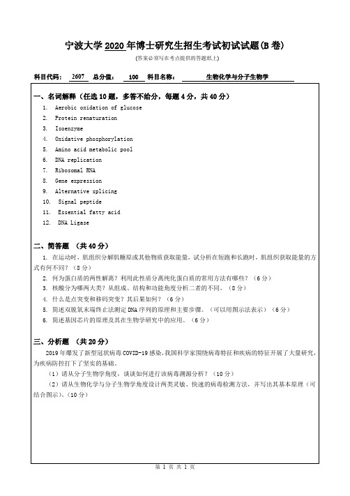 宁波大学生物化学与分子生物学2009--2020年考博初试真题