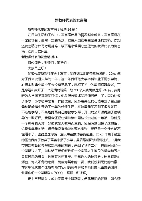 新教师代表的发言稿（精选16篇）