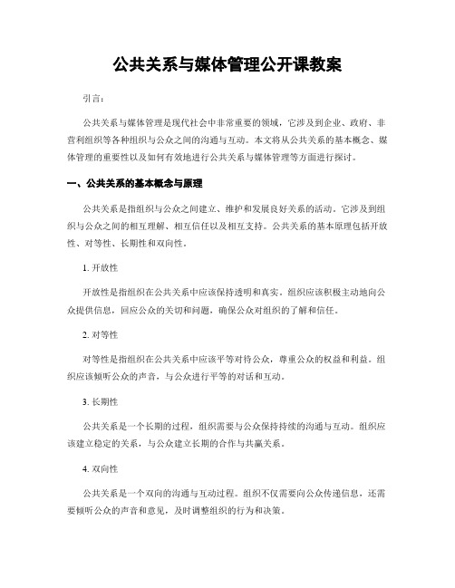 公共关系与媒体管理公开课教案