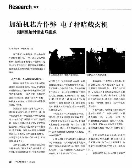 加油机芯片作弊电子秤暗藏玄机--湖南整治计量市场乱象