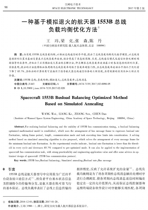 一种基于模拟退火的航天器1553B总线负载均衡优化方法