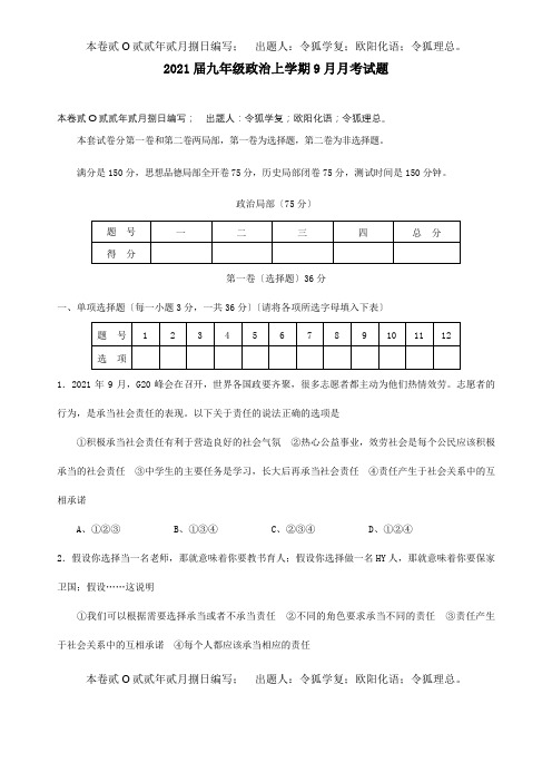 九年级政治上学期9月月考试题  试题_2