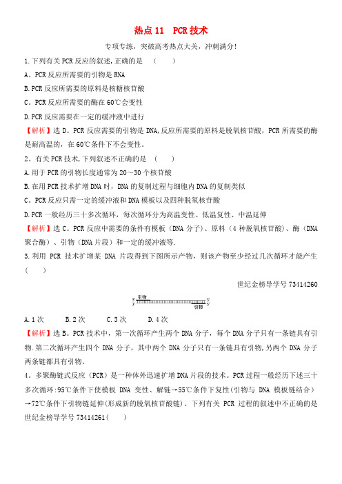 高三生物二轮复习高考热点专项练11PCR技术新人教版(2021年整理)