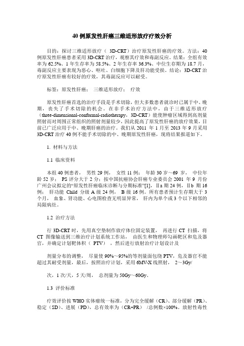 40例原发性肝癌三维适形放疗疗效分析