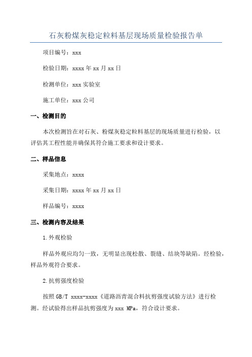 石灰粉煤灰稳定粒料基层现场质量检验报告单