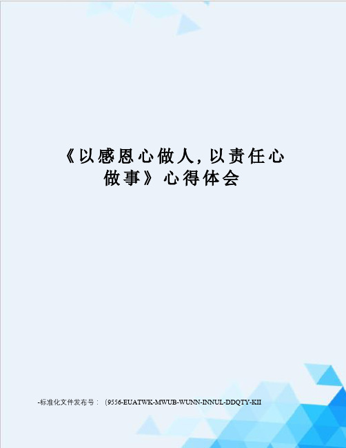 《以感恩心做人,以责任心做事》心得体会