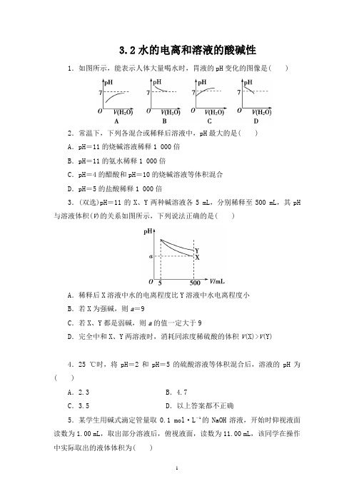 高中化学 水的电离和溶液的酸碱性 (含答案解析)第2课时练习 新人教版选修4