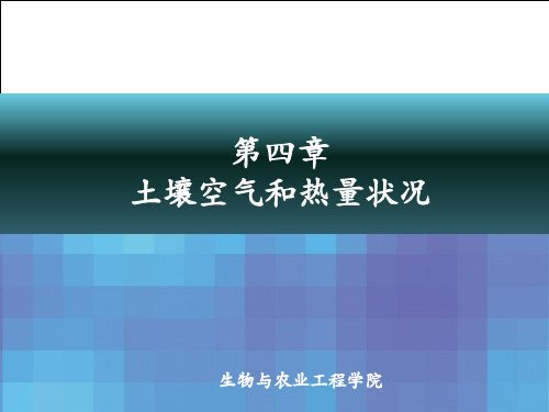 农业概论第四章 土壤空气和热量2016.4.5