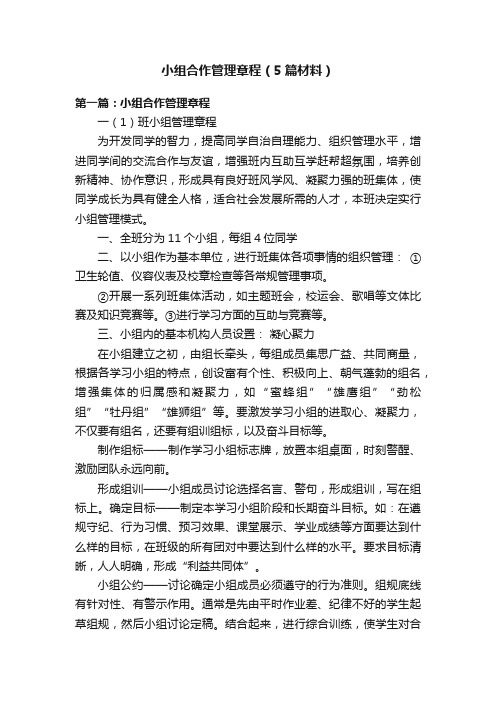 小组合作管理章程（5篇材料）