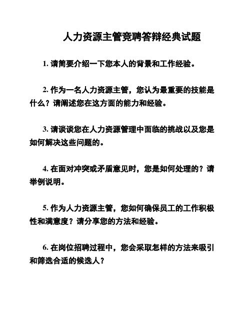 人力资源主管竞聘答辩经典试题